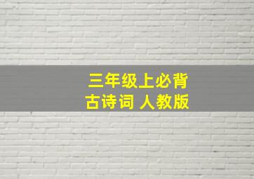 三年级上必背古诗词 人教版